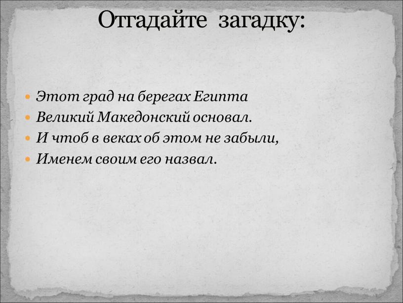 Отгадайте загадку: Этот град на берегах