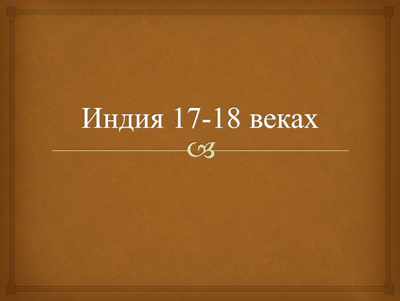 Индия 17-18 веках