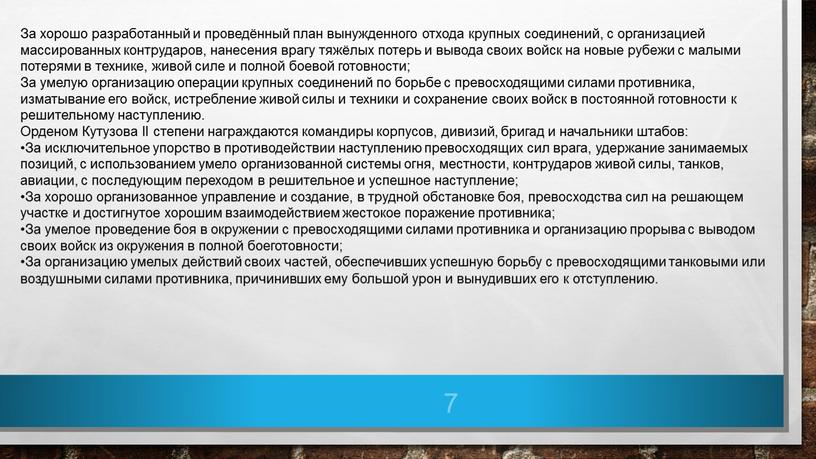 За хорошо разработанный и проведённый план вынужденного отхода крупных соединений, с организацией массированных контрударов, нанесения врагу тяжёлых потерь и вывода своих войск на новые рубежи…