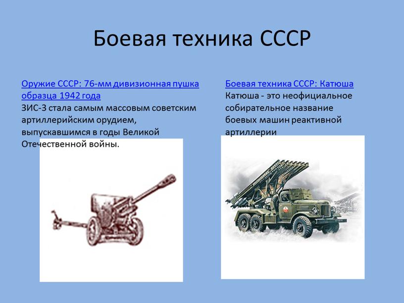 Боевая техника СССР Оружие СССР: 76-мм дивизионная пушка образца 1942 года