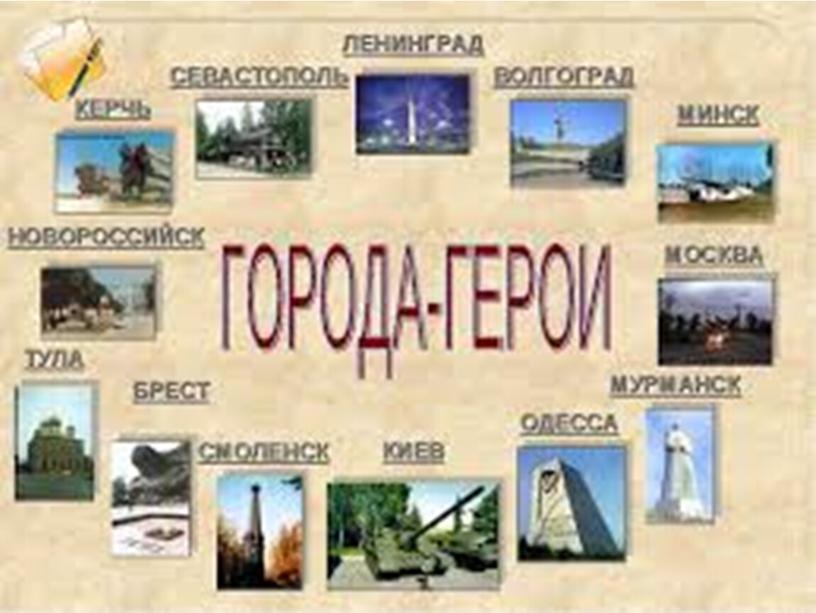 Презентация "Города Герои России"