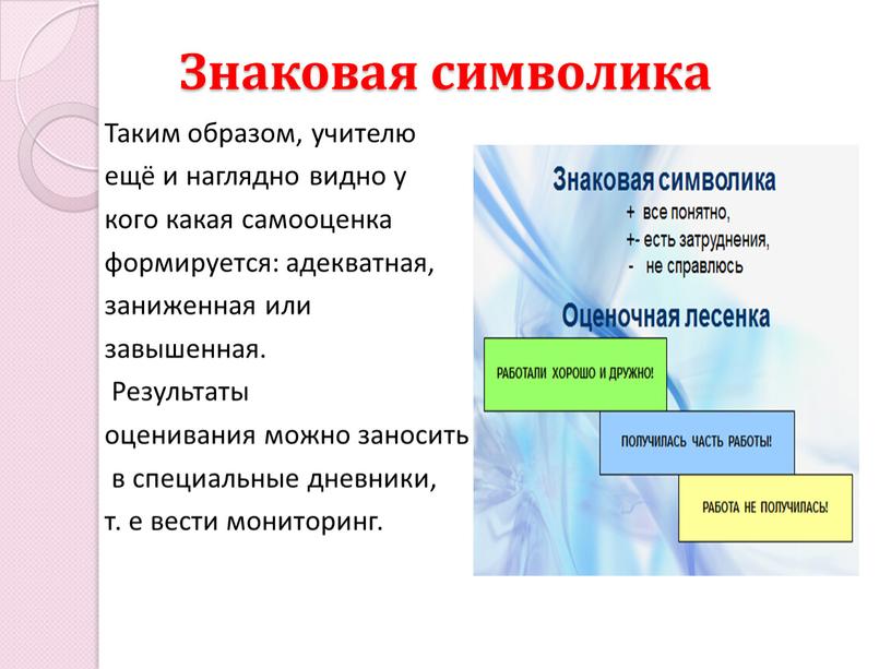 Знаковая символика Таким образом, учителю ещё и наглядно видно у кого какая самооценка формируется: адекватная, заниженная или завышенная