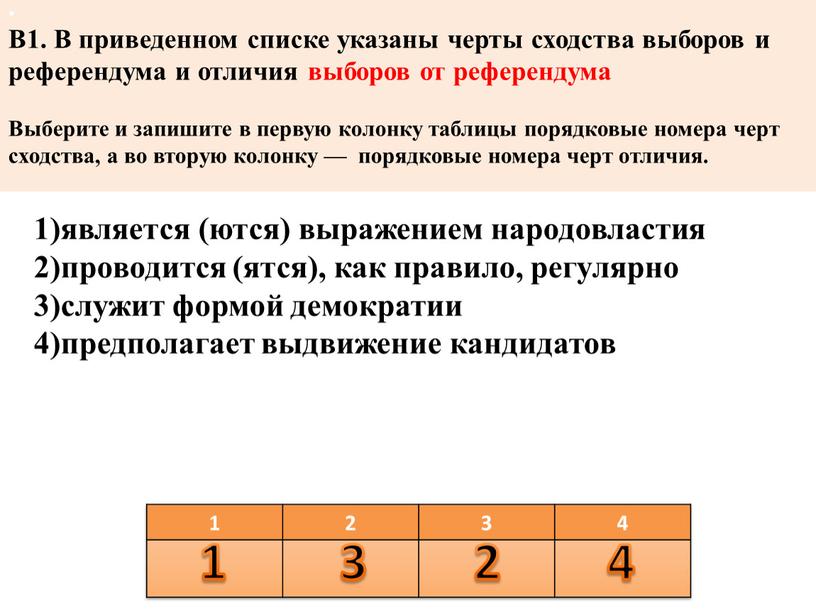 В1. В приведенном списке указаны черты сходства выборов и референдума и отличия выборов от референдума