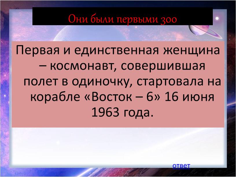 Они были первыми 300 Первая и единственная женщина – космонавт, совершившая полет в одиночку, стартовала на корабле «Восток – 6» 16 июня 1963 года