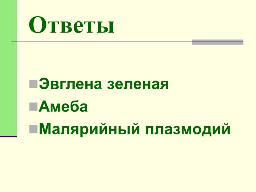 Ответы Эвглена зеленая Амеба Малярийный плазмодий