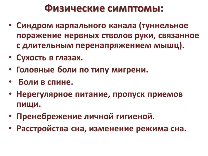 Физические симптомы: Синдром карпального канала (туннельное поражение нервных стволов руки, связанное с длительным перенапряжением мышц)