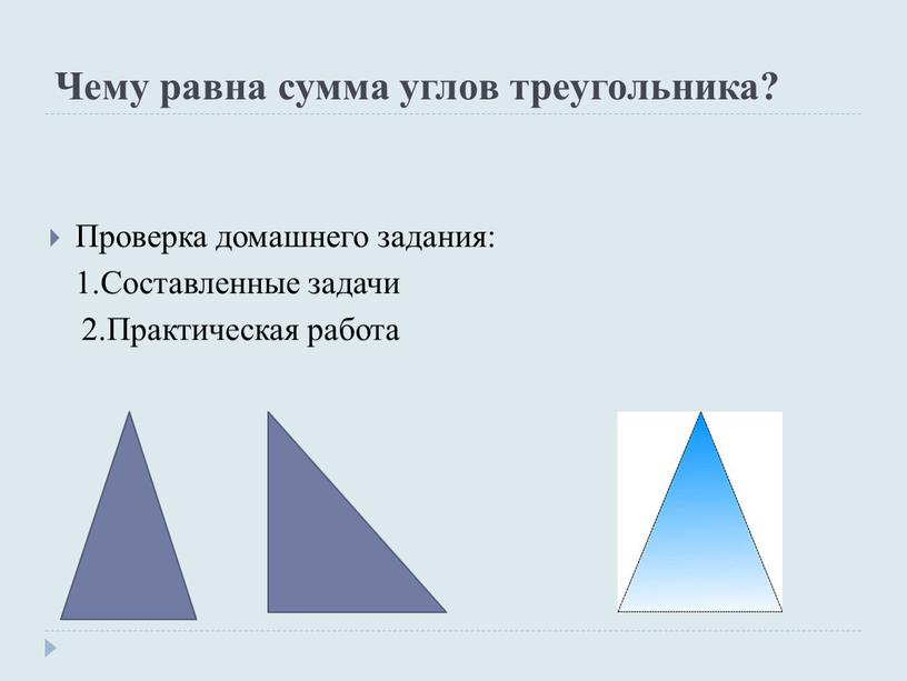 Чему равна сумма углов треугольника?
