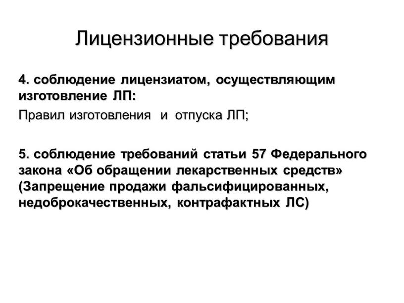 Лицензионные требования 4. соблюдение лицензиатом, осуществляющим изготовление