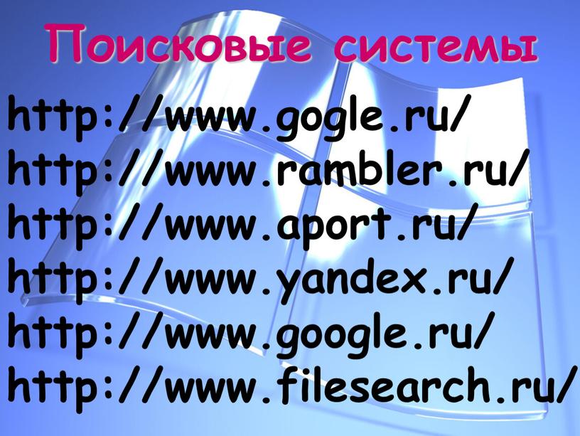 http://www.gogle.ru/ http://www.rambler.ru/ http://www.aport.ru/ http://www.yandex.ru/ http://www.google.ru/ http://www.filesearch.ru/ Поисковые системы