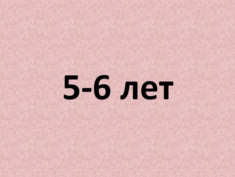 5-6 лет