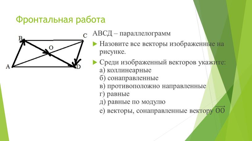 Фронтальная работа АВСД – параллелограмм