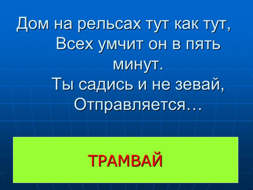 ТРАМВАЙ Дом на рельсах тут как тут,