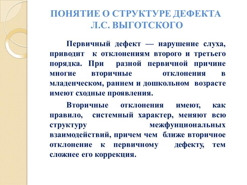 Первичный дефект — нарушение слуха, приводит к отклонениям второго и третьего порядка