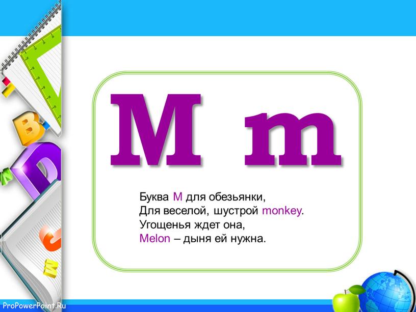 M m Буква М для обезьянки, Для веселой, шустрой monkey
