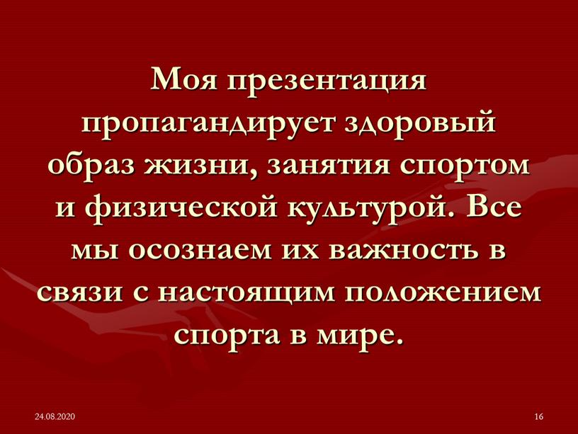 Моя презентация пропагандирует здоровый образ жизни, занятия спортом и физической культурой