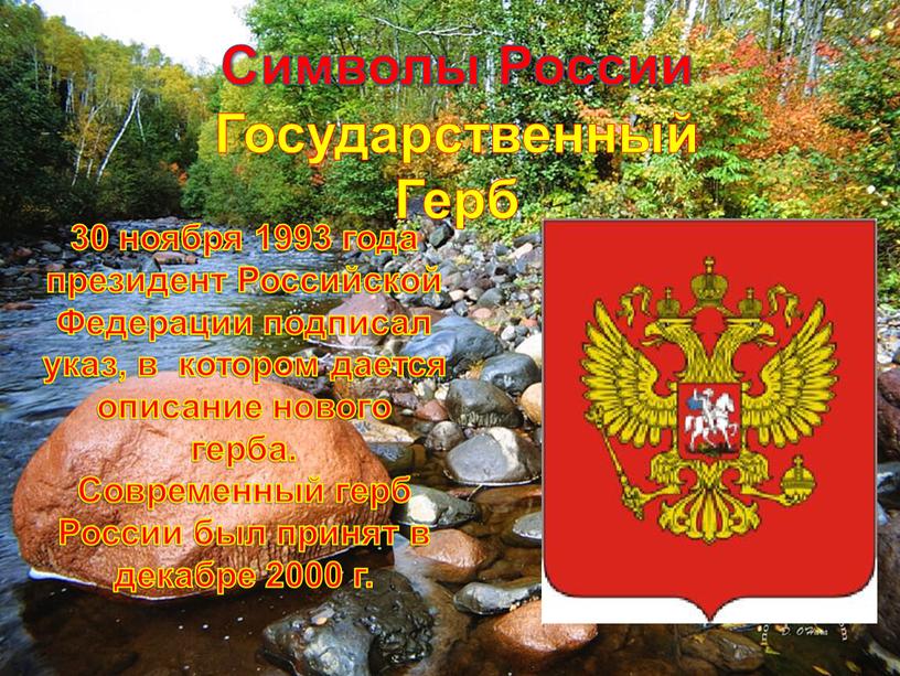 Российской Федерации подписал указ, в котором дается описание нового герба