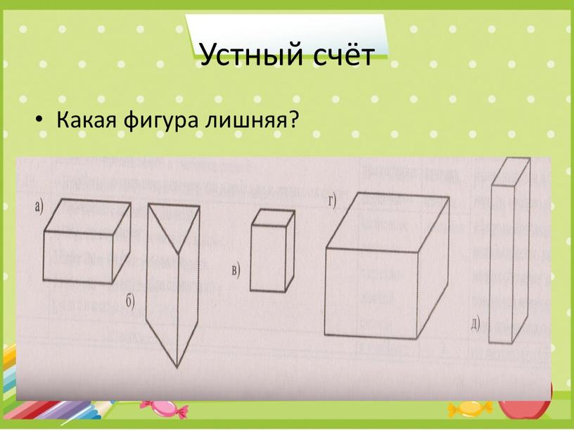 Устный счёт Какая фигура лишняя?