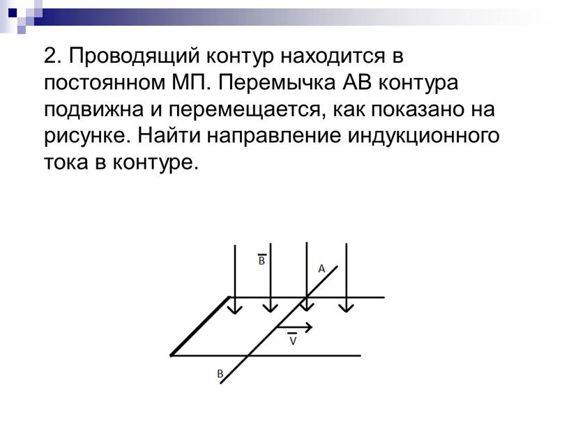 Проводящий контур находится в постоянном