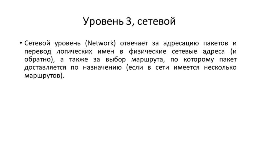 Уровень 3, сетевой Сетевой уровень (Network) отвечает за адресацию пакетов и перевод логических имен в физические сетевые адреса (и обратно), а также за выбор маршрута,…