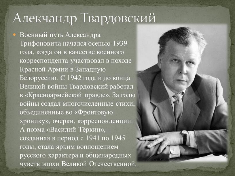 Военный путь Александра Трифоновича начался осенью 1939 года, когда он в качестве военного корреспондента участвовал в походе