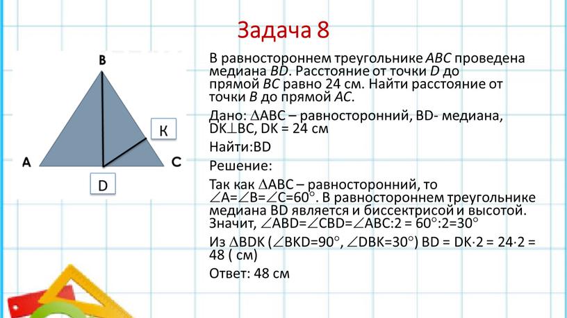 Задача 8 В равностороннем треугольнике