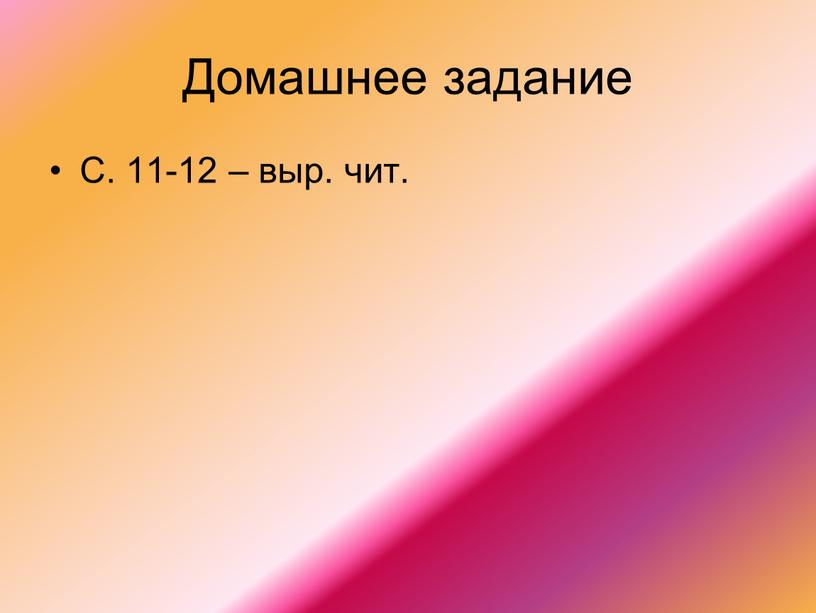 Домашнее задание С. 11-12 – выр