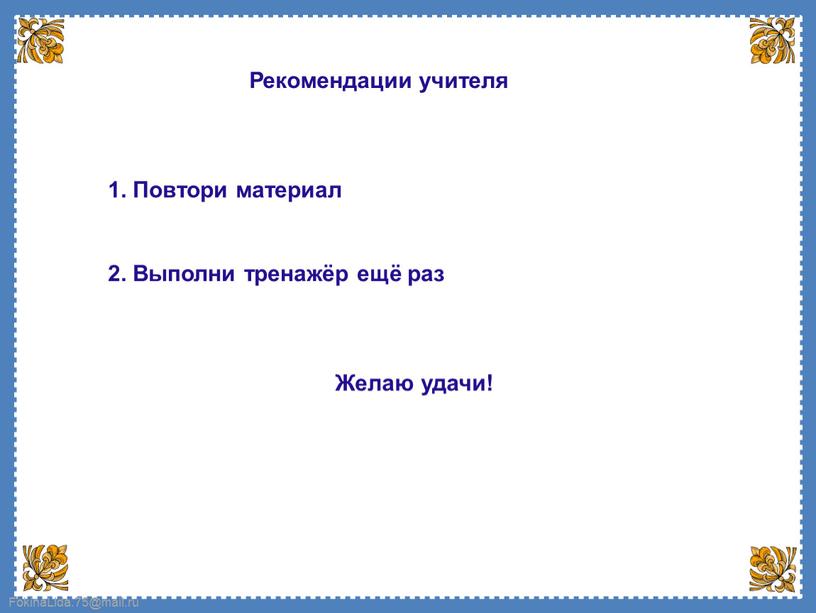 Рекомендации учителя 2. Выполни тренажёр ещё раз 1