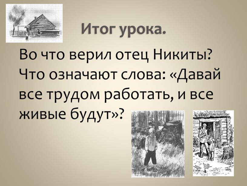 Итог урока. Во что верил отец Никиты?