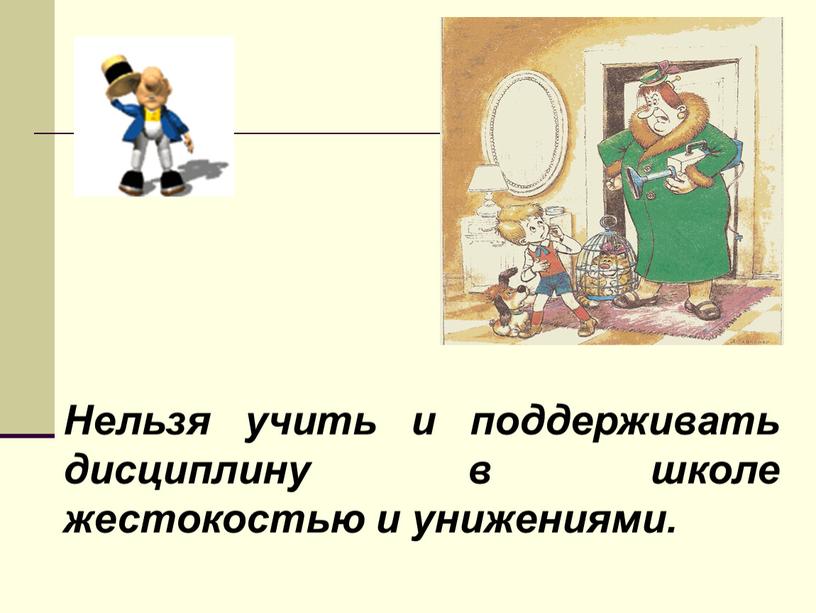 Нельзя учить и поддерживать дисциплину в школе жестокостью и унижениями