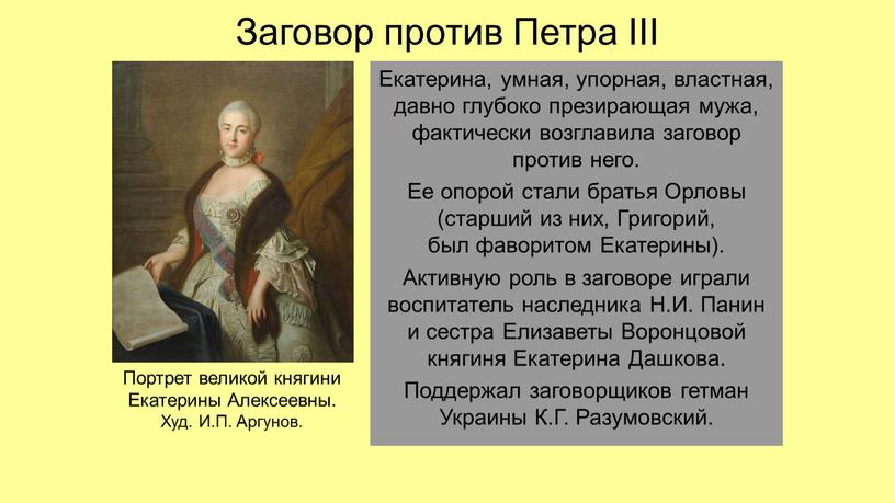 Заговор против Петра III Екатерина, умная, упорная, властная, давно глубоко презирающая мужа, фактически возглавила заговор против него