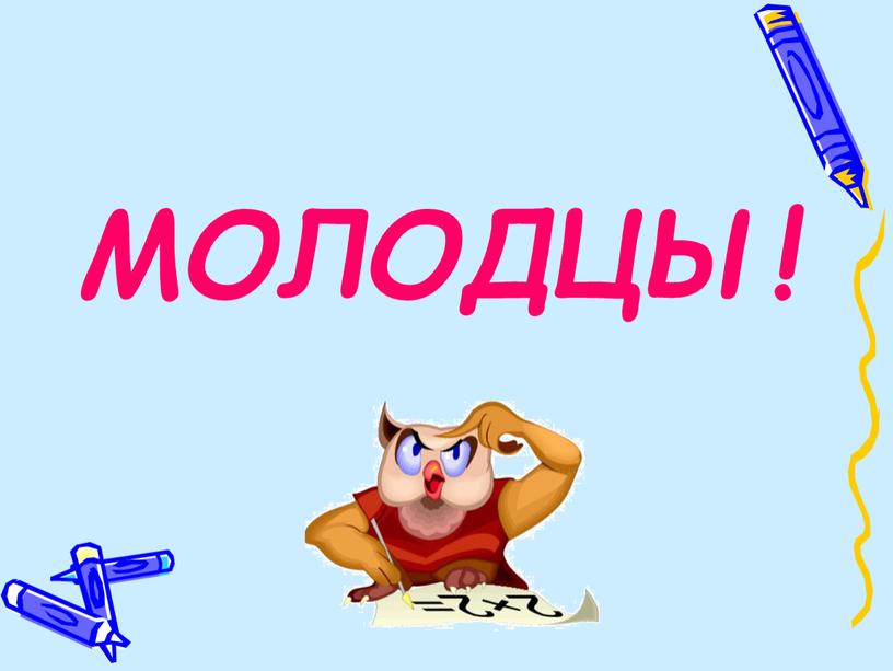 МОЛОДЦЫ!