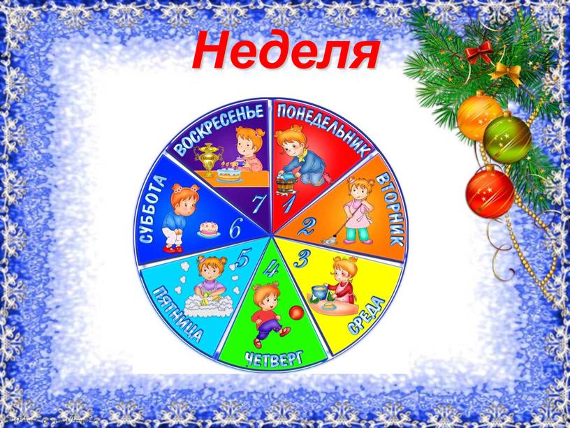 Неделя