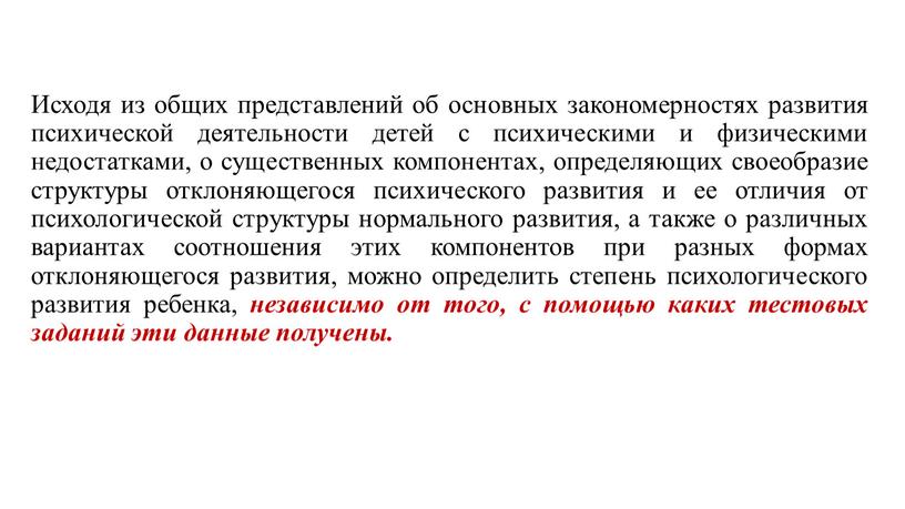 Исходя из общих представлений об основных закономерностях развития психической деятельности детей с психическими и физическими недостатками, о существенных компонентах, определяющих своеобразие структуры отклоняющегося психического развития…