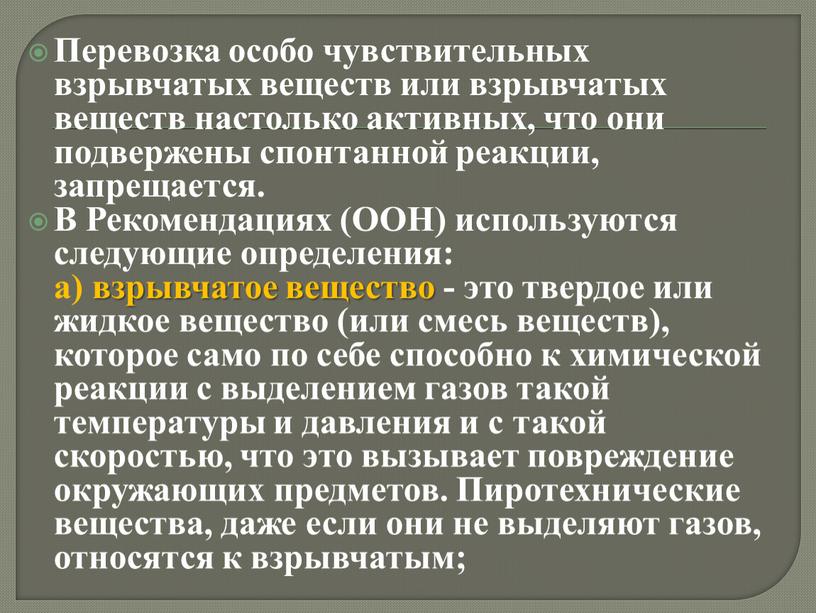 Перевозка особо чувствительных взрывчатых веществ или взрывчатых веществ настолько активных, что они подвержены спонтанной реакции, запрещается