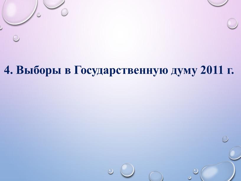 Выборы в Государственную думу 2011 г