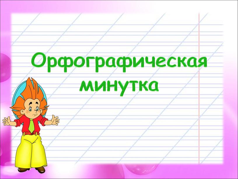 Орфографическая минутка