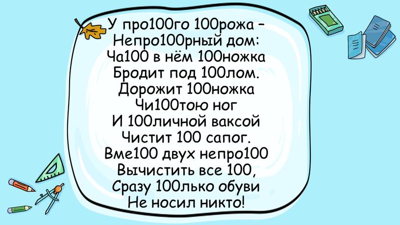 У про100го 100рожа – Непро100рный дом: