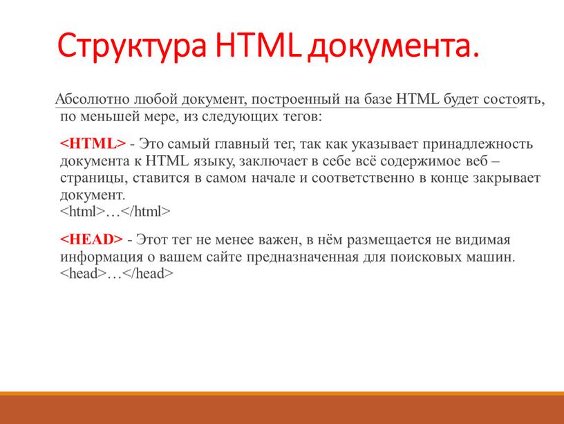 Структура HTML документа. Абсолютно любой документ, построенный на базе