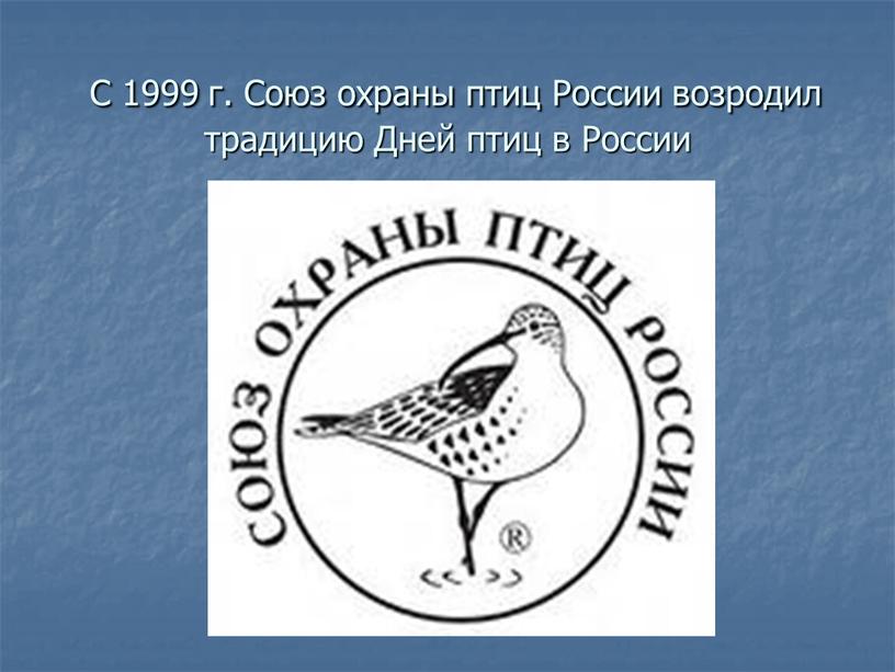 С 1999 г. Союз охраны птиц России возродил традицию