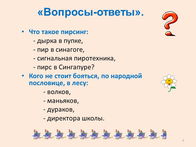 Что такое пирсинг: - дырка в пупке, - пир в синагоге, - сигнальная пиротехника, - пирс в