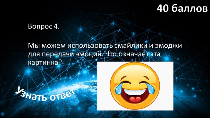 Вопрос 4. Мы можем использовать смайлики и эмоджи для передачи эмоций