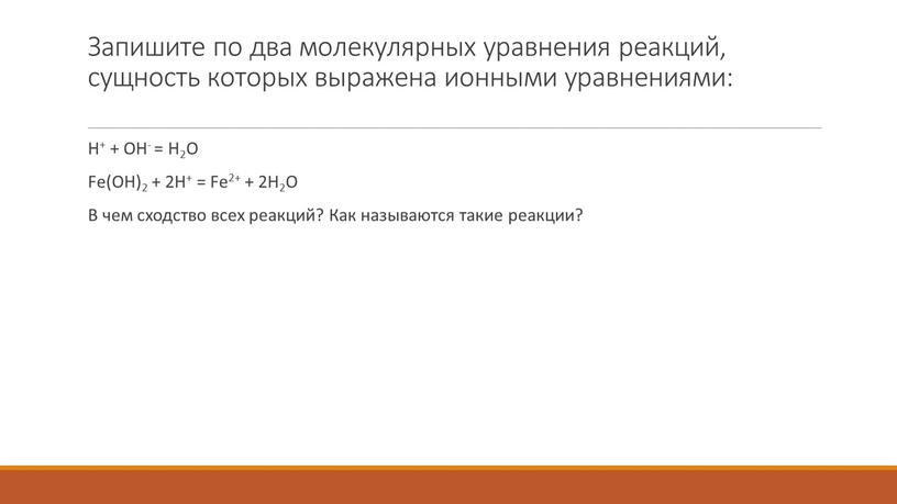 Запишите по два молекулярных уравнения реакций, сущность которых выражена ионными уравнениями: