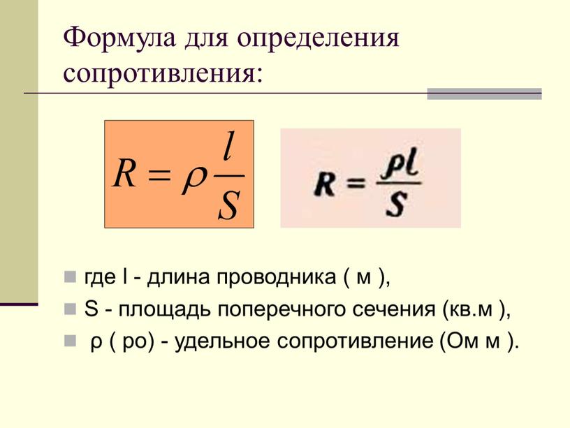 Формула для определения сопротивления: где l - длина проводника ( м ),