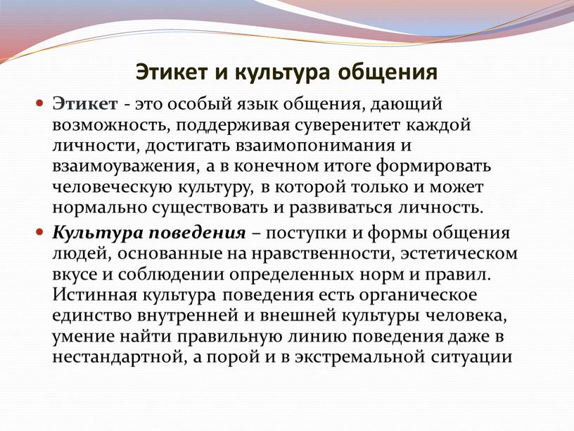 Этикет и культура общения Этикет - это особый язык общения, дающий возможность, поддерживая суверенитет каждой личности, достигать взаимопонимания и взаимоуважения, а в конечном итоге формировать…