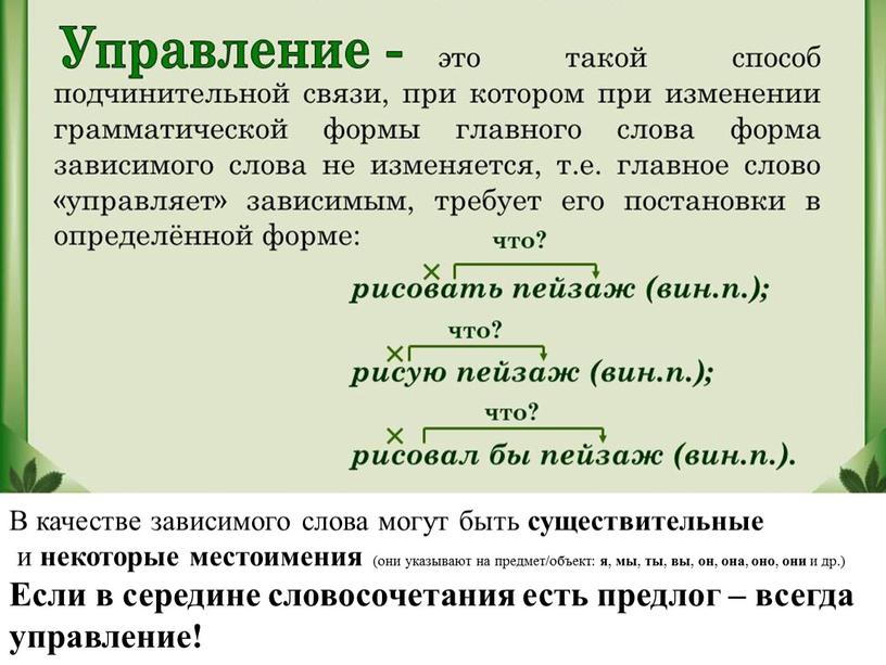 В качестве зависимого слова могут быть существительные и некоторые местоимения (они указывают на предмет/объект: я , мы , ты , вы , он , она…