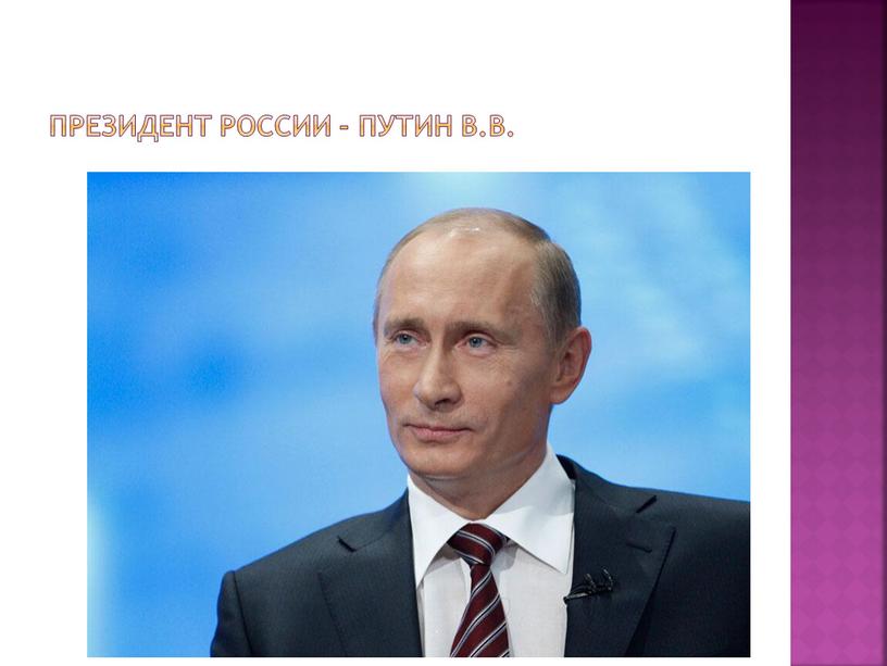 Президент России - Путин В.В.