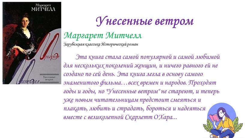 Унесенные ветром Маргарет Митчелл