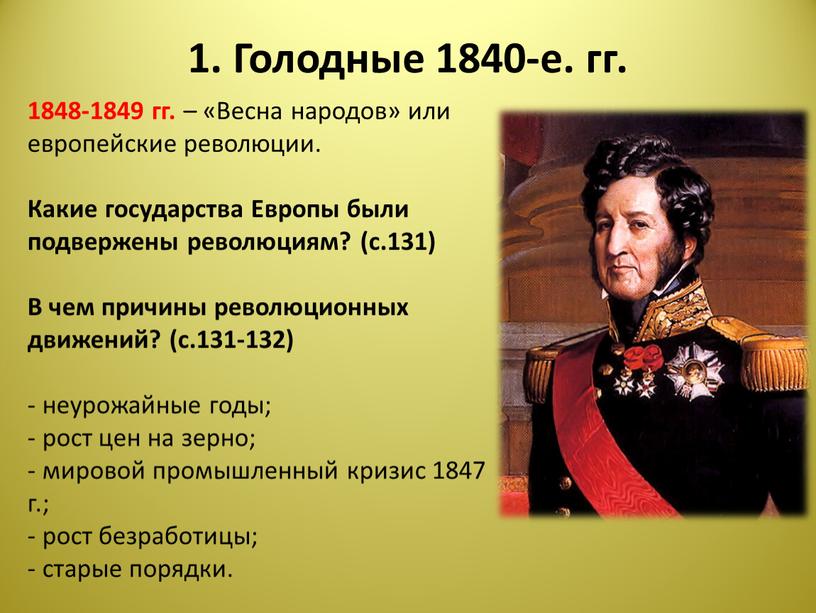 Голодные 1840-е. гг. 1848-1849 гг