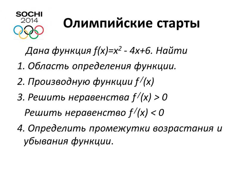 Олимпийские старты Дана функция f(x)=x2 - 4x+6