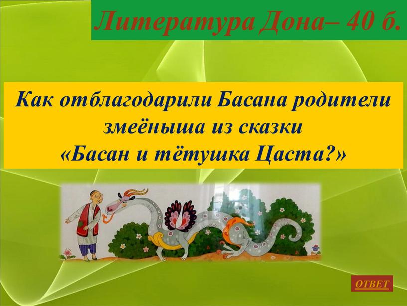 ОТВЕТ Литература Дона– 40 б. Как отблагодарили